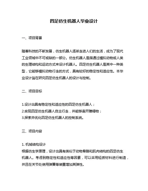 四足仿生机器人毕业设计