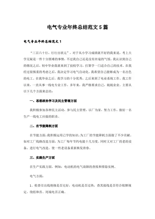电气专业年终总结范文5篇
