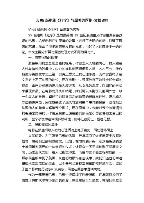 论95版电影《红字》与原著的区别-文档资料