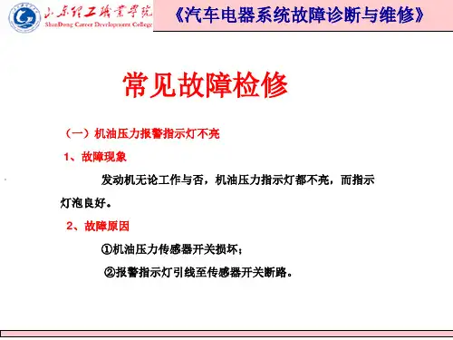 8.1知识点2仪表指示灯异常点亮故障检修方法(精)