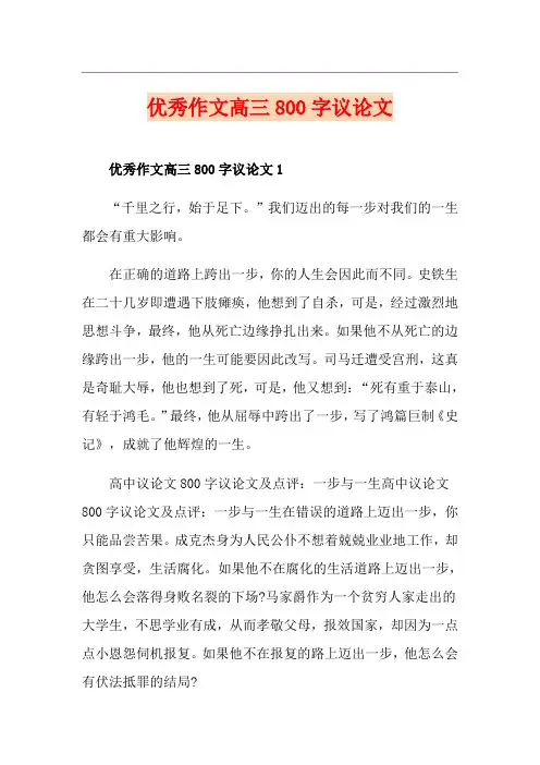 优秀作文高三800字议论文
