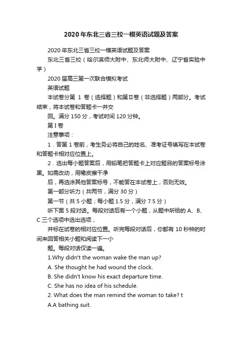 2020年东北三省三校一模英语试题及答案