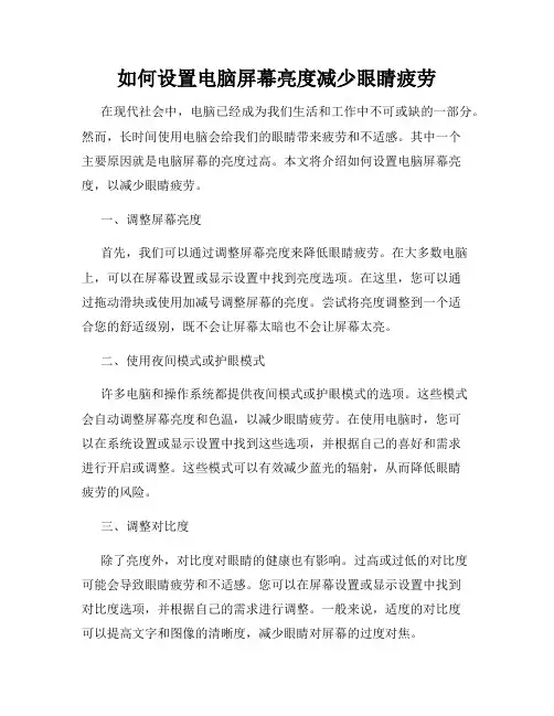 如何设置电脑屏幕亮度减少眼睛疲劳