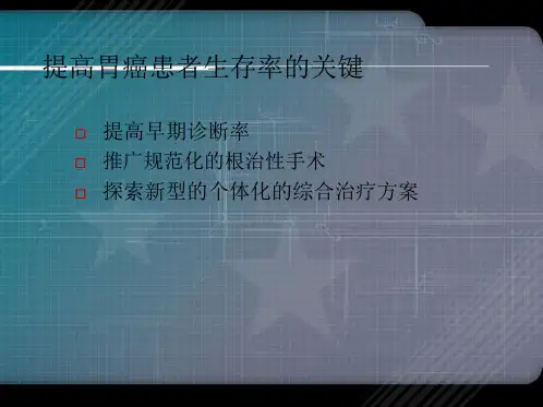 孙益红规范化胃癌根治术