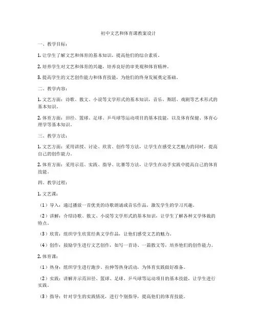初中文艺和体育课教案设计