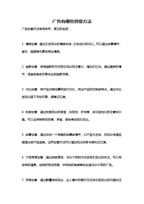 广告有哪些创意方法
