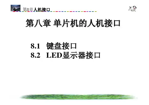 第8章单片机的人机接口