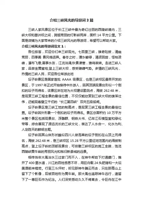 介绍三峡风光的导游词3篇