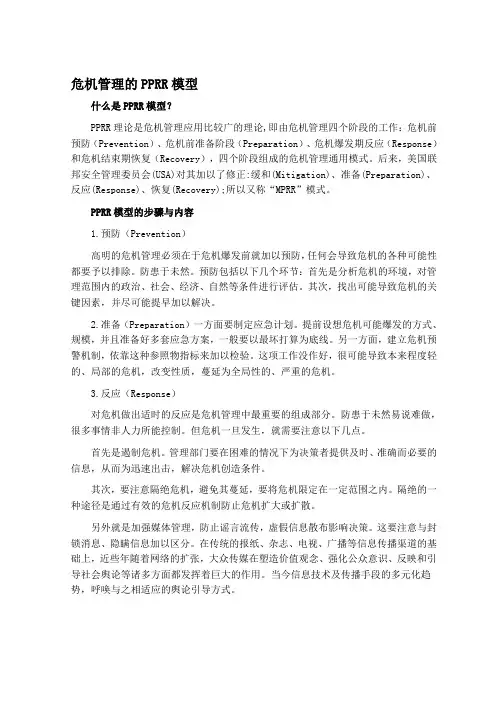 (完整版)危机管理的PPRR模型