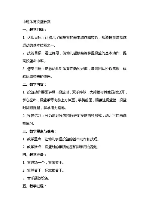 中班体育投篮教案