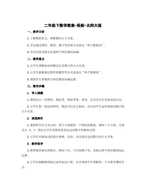 二年级下数学教案-租船-北师大版