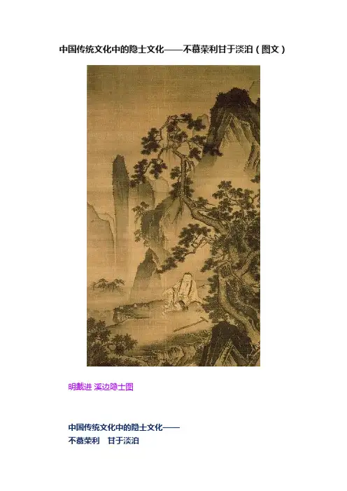 中国传统文化中的隐士文化——不慕荣利甘于淡泊（图文）