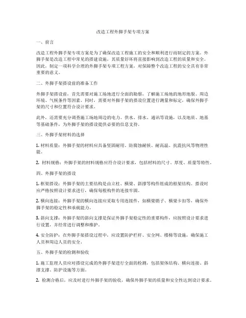 改造工程外脚手架专项方案
