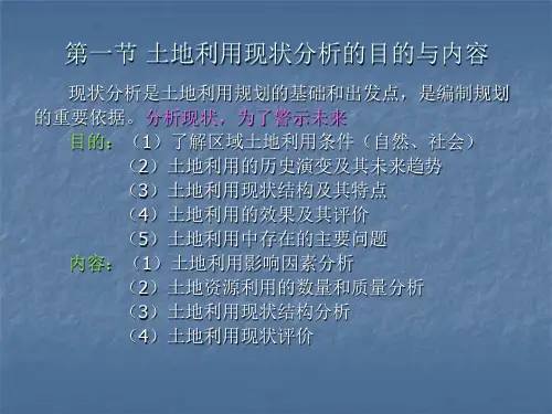 5第五章土地利用现状分析与评价
