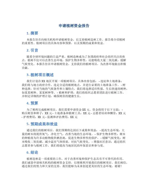 申请植树资金报告