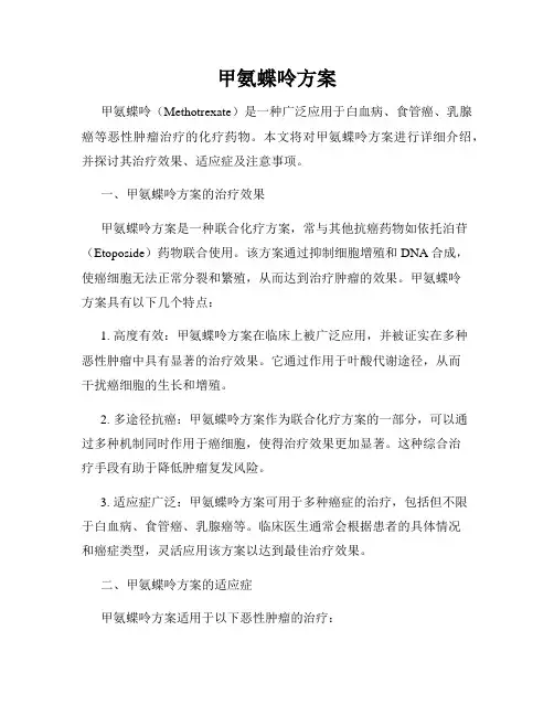甲氨蝶呤方案