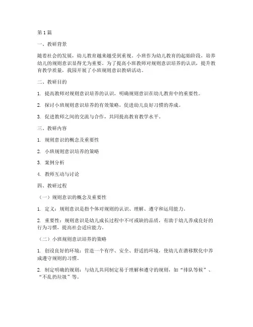 小班规则意识教研记录(3篇)