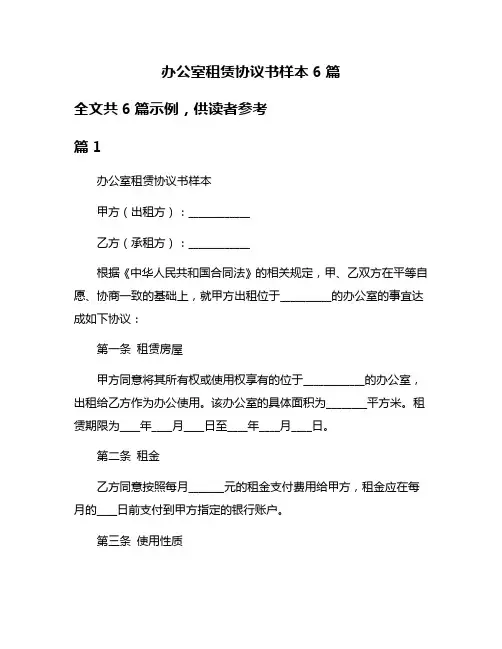 办公室租赁协议书样本6篇
