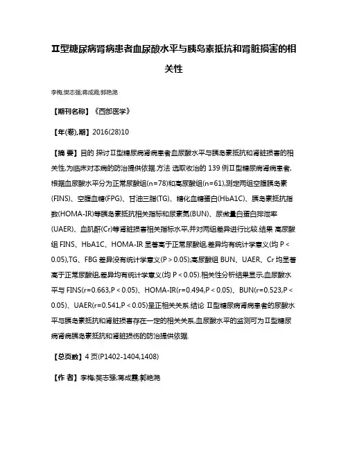 Ⅱ型糖尿病肾病患者血尿酸水平与胰岛素抵抗和肾脏损害的相关性