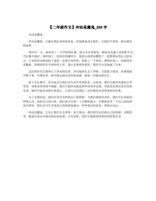 【二年级作文】冲动是魔鬼_550字