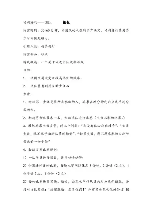 培训游戏-团队-报数.doc