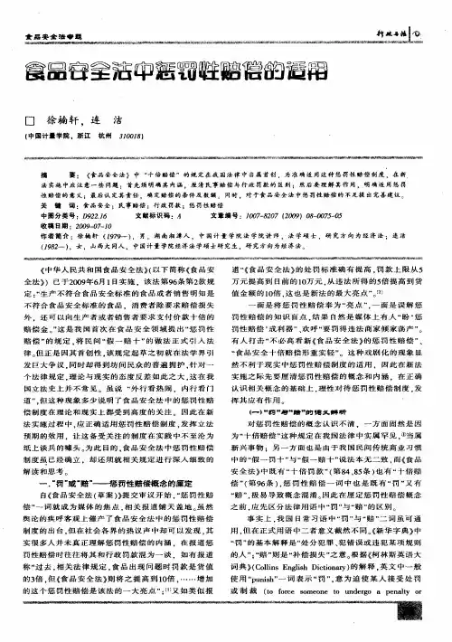 食品安全法中惩罚性赔偿的适用