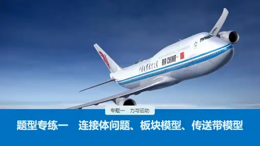 高考物理二轮专题复习课件：专题一题型专练一连接体问题、板块模型、传送带模型