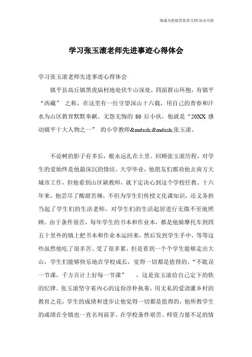 学习张玉滚老师先进事迹心得体会