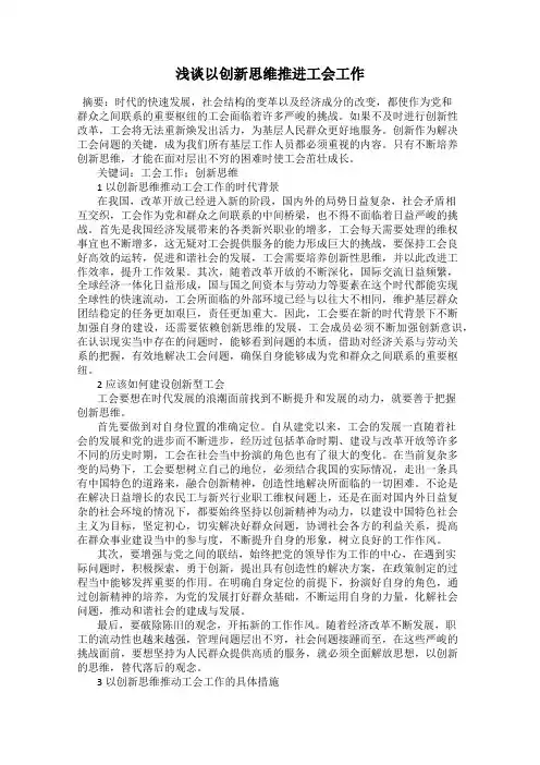 浅谈以创新思维推进工会工作21