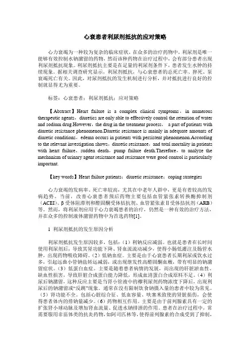 心衰患者利尿剂抵抗的应对策略