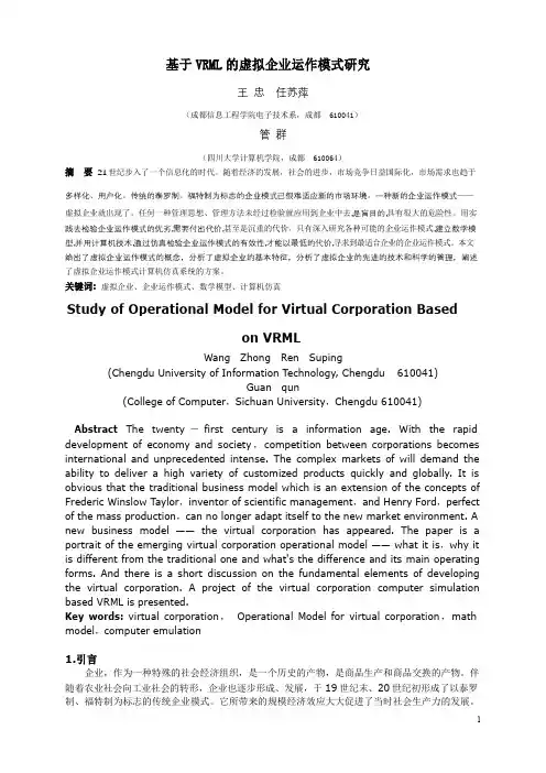 基于VRML的虚拟企业运作模式研究