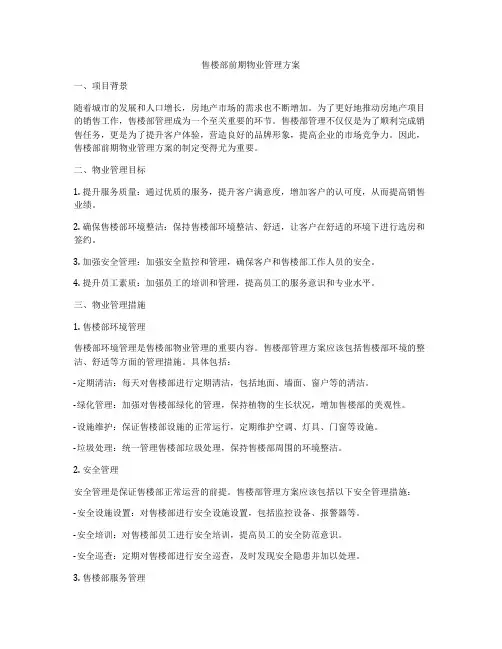 售楼部前期物业管理方案