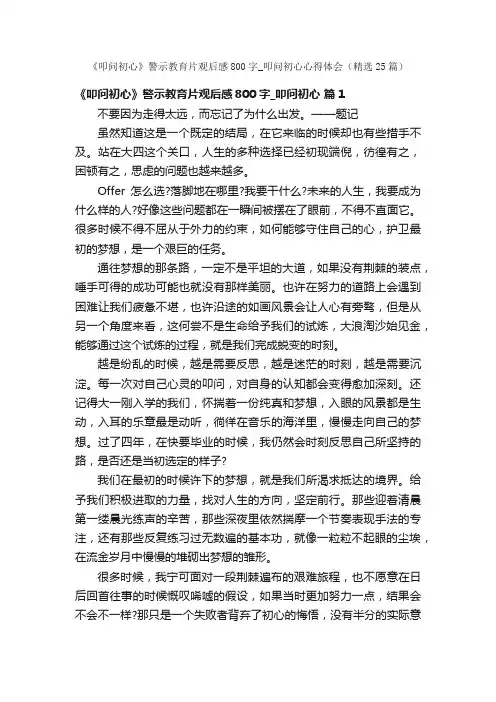 《叩问初心》警示教育片观后感800字_叩问初心心得体会（精选25篇）