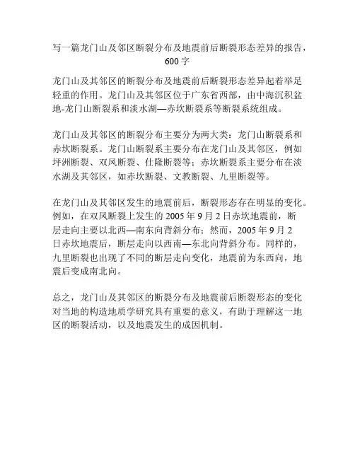 龙门山及邻区断裂分布及地震前后断裂形态差异