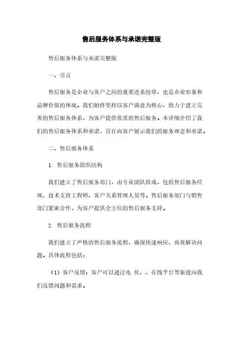 售后服务体系与承诺完整版
