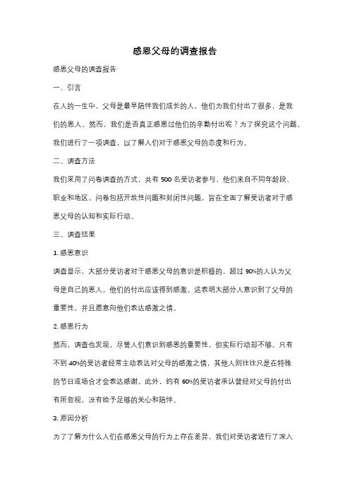 感恩父母的调查报告