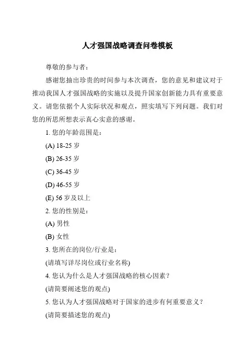 人才强国战略调查问卷模板