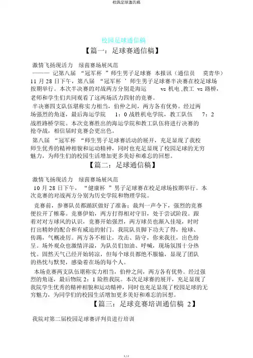 校园足球通讯稿