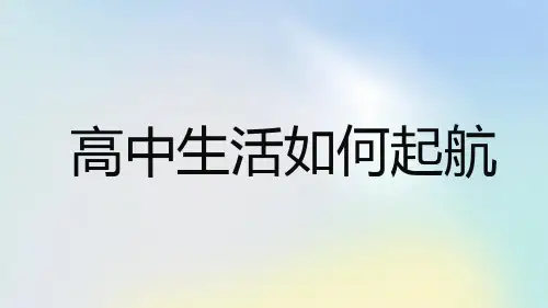 高中生活如何起航高一主题班会通用课件