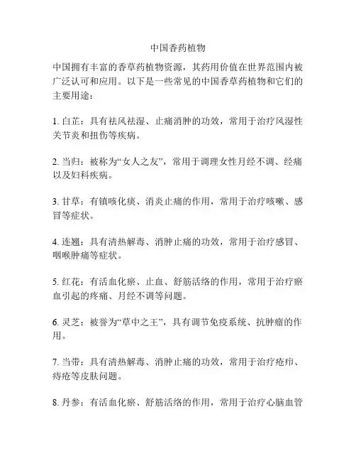 中国香药植物