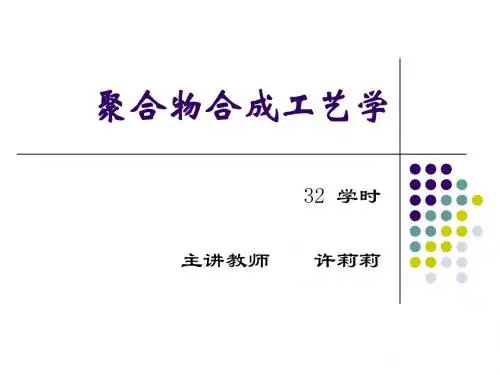 2014聚合物合成工艺讲义1-5