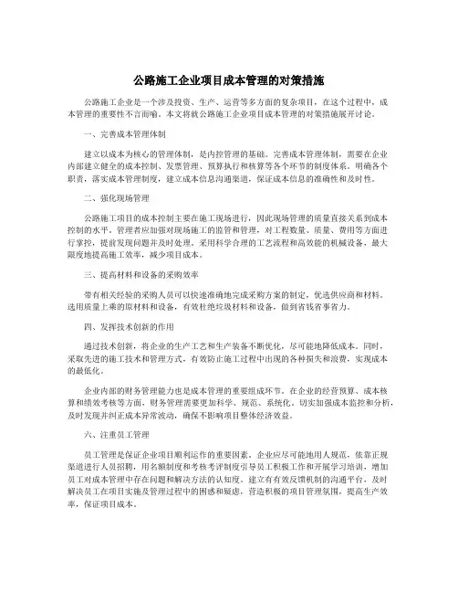 公路施工企业项目成本管理的对策措施