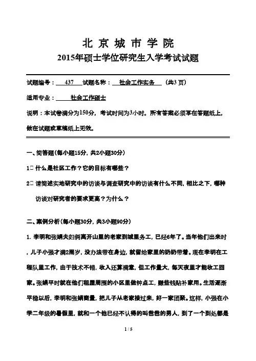 北京城市学院437社会工作实务2015年考研专业课真题
