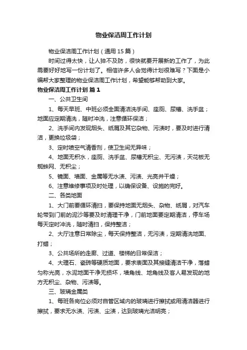 物业保洁周工作计划（通用15篇）