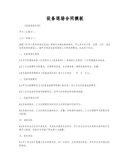 设备退场合同模板