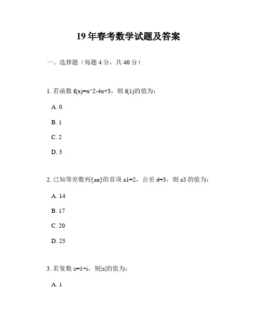 19年春考数学试题及答案