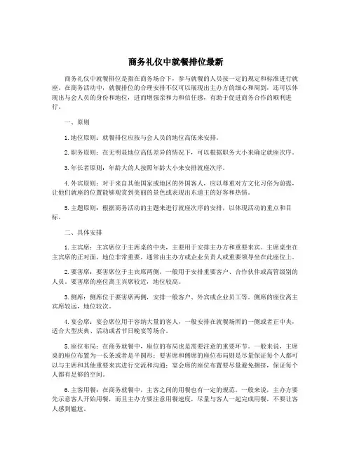 商务礼仪中就餐排位最新