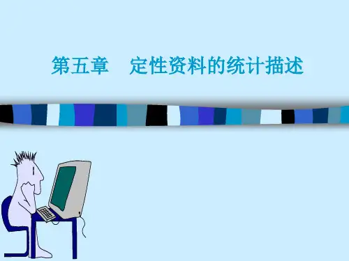 第五章定性资料的统计描述精品PPT课件