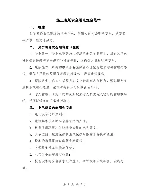 施工现场安全用电规定范本（2篇）