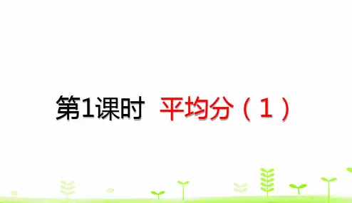 新人教版小学数学《平均分》PPT精品课件2